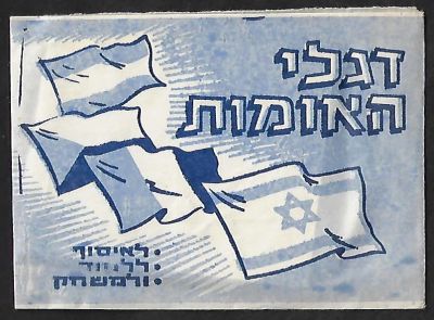 דגלי האומות - מעטפה של אלבום הקלפים דגלי האומות, שנות השישים, חברת ארטפרינט. המעטפה סגורה, מלאה 