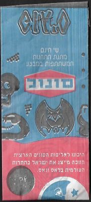 פוגים - נדיר! מעטפה סגורה של פוגים, חברת נ.ב. שיווק אלבומים בע"מ, ניתנה חינם למתדלקי תחנת הדלק 