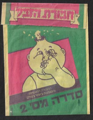 חבורת הבל - מעטפה ריקה של חבורת הזבל, סדרה מספר 2, 1987. מצב מושלם