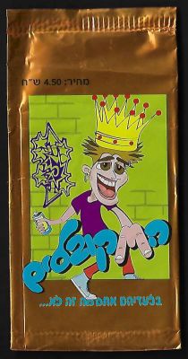 מקובלים - מעטפה של אלבום מקובלים - חיקוי של חבורת הזבל. המעטפה סגורה ולא נפתחה מעולם