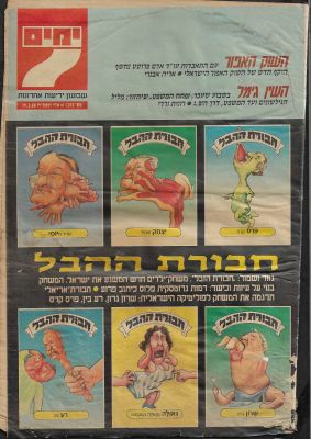 חבורת ההבל - גיליון מוסף "7 ימים" של ידיעות אחרונות, המביא על שערו את "חבורת ההבל" - קלפים 