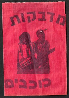 כוכבים - מעטפת קלפים ריקה של אלבום מדבקות כוכבים, הוצאת אבי עולם התמונות, ראשית שנות השמונים