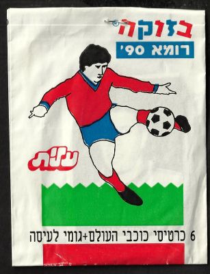 בזוקה - מעטפת קלפים גביע העולם 1990, "בזוקה" חברת עלית, 6 קלפים ומסטיק. המעטפה סגורה ולא נפתחה 