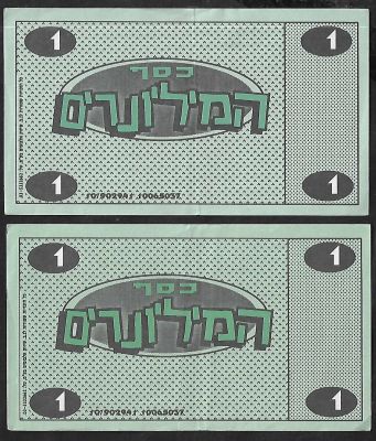 המיליונרים - לוט 2 שטרות משחק של אלבום קלפים המיליונרים, הוצאת נ.ב שיווק אלבומים בע"מ, ראשית שנות 