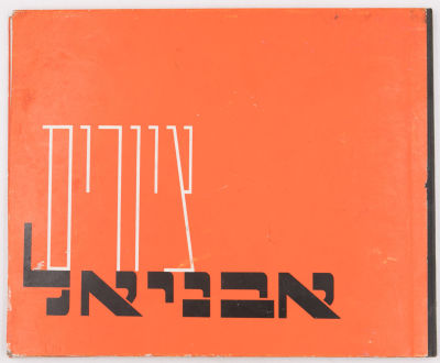 מרדכי אבניאל - אוגדן הדפסים של עבודותיו של מרדכי אבניאל, הכולל הקדשה וחתימה מקורית של האמן, 15 