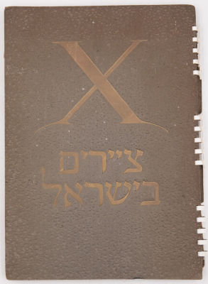 נדיר! ספר "עשרה ציירים בישראל", המאגד הדפסים צבעוניים של עבודותיהם של אמנים כמו: זריצקי, ינקו 