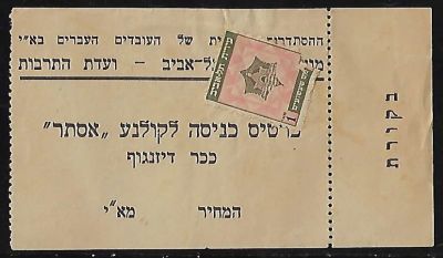 זוג כרטיסי כניסה מנדטוריים לקולנוע אסתר בכיכר דיזנגוף תל אביב. הכרטיסים בצבעים שונים ונושאים 