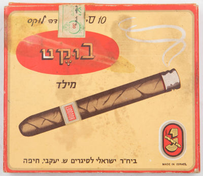 יעקבי - מארז 10 סיגרים בוקט מילד, Bouquet MILD, תוצרת ישראל, בית חרושת ישראלי לסיגרים ש. יעקב חיפה 