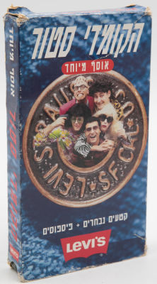 הקומדי סטור - קלטת וידאו VHS, הקומדי סטור - אוסף מיוחד - קטעים נבחרים ופספוסים, הוצאת קלסי קלטת 