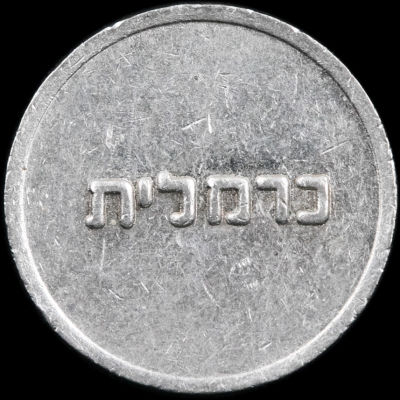 אסימון כרמלית מהוריאציה הנדירה עם הכיתוב כרמלית