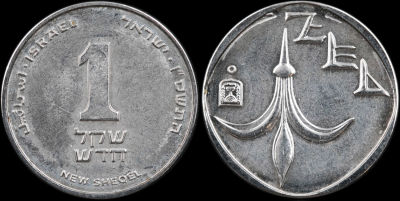 טעות - מטבע 1 ₪ מסובב כ 190 מעלות עם כיון השעון. תשס"ו