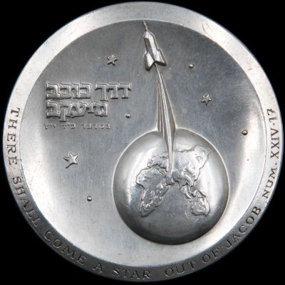מדליה כסף טיל בן גוריון, דרך כוכב מיעקב, תשכ"ב, 1962. הגרסה הנדירה יותר שהוטבעה על ידי מטבעת 