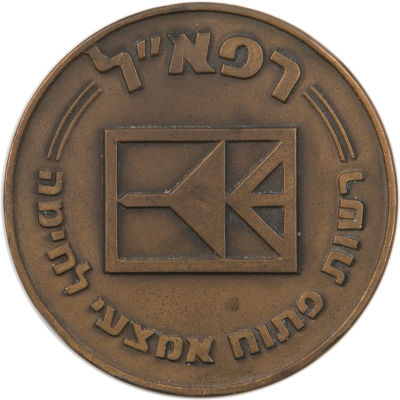 רפא"ל, סמל החברה בתוך מלבן, מדליה להענקה רשמית שלא הוצעה לציבור והונפקה לשימוש רפא"ל בלבד, ארד 