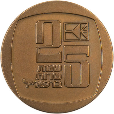 רפא"ל - 25 שנות שרות, מדליה להענקה רשמית שלא הוצעה לציבור והונפקה לשימוש רפא"ל בלבד, ארד 59 מ"מ 