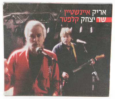 תקליטור אריק איינשטין שר יצחק קלפטר, אן.אם.סי, 2011