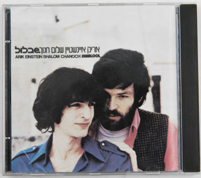 אריק איינשטיין ושלום חנוך - תקליטור אריק איינשטיין ושלום חנוך, שבלול, פונוקול, 1988