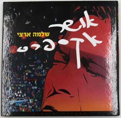 שלמה ארצי - מארז מהודר של תקליטורי אושר אקספרס, שלמה ארצי, הכולל אוגדן מפואר, שני תקליטורים וחוברת 