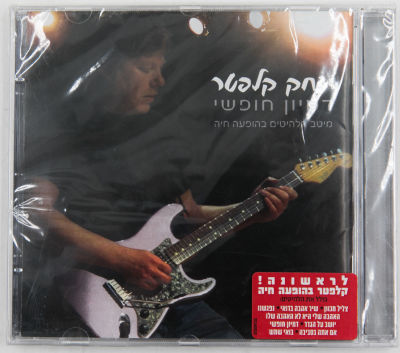 יצחק קלפטר - דיסק של יצחק קלפטר, דמיון חופשי, מיטב הלהיטים בהופעה חיה, הוצאת אן.אמ.סי, מארז סגור 