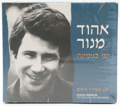 אהוד מנור - מארז שני דיסקים של אהוד מנור - ימי בנימינה, 62 משיריו היפים, חברת אן.אמ.סי. המארז סגור 