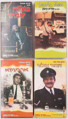 אפרים קישון - לוט 4 קלטות וידאו VHS של סרטי אפרים קישון: 1. ארבינקא. 2. השוטר אזולאי. 3. סלאח 