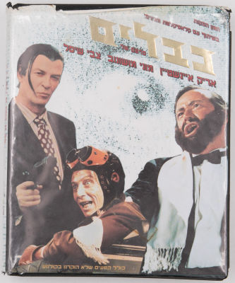 כבלים - מארז הכולל 2 קלטות וידאו VHS סרט הקולנוע "כבלים", סרט הפולחן עם אריק איינשיין, צבי שיסל 