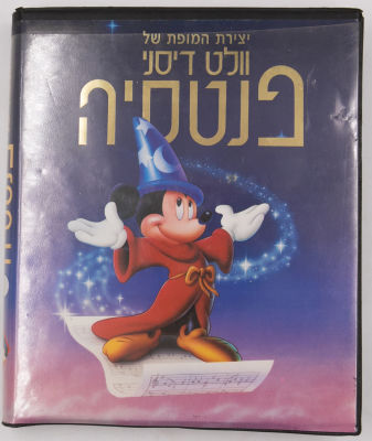 וולט דיסני - מארז הכולל 2 קלטות וידאו VHS סרט הקולנוע פנטסיה, מאת וולט דיסני. פורום פילם. שנות השמונים