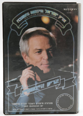 אריק איינשטיין - קלטת וידאו VHS אריק איינשטיין, ארץ ישראל הישנה והטובה, הוצאת המון הפקות, 1993