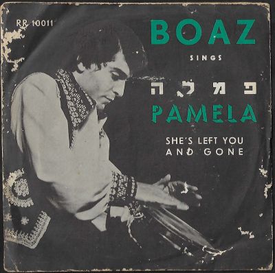 בעז שרעבי - תקליט 7" בעז שרעבי, פמלה, התקליט חיפה, 1971