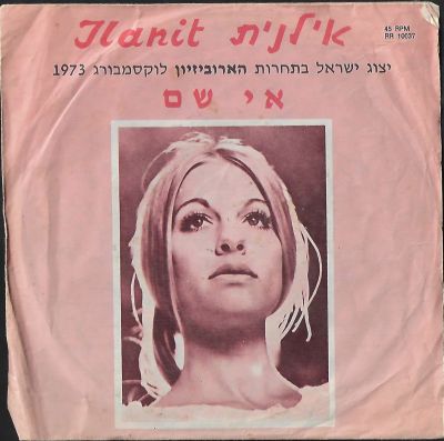 אילנית - תקליט 7" אילנית, אי שם, השיר שייצג את ישראל בתחרות האירווזיון 1973. כולל גם את השיר בפרוט 