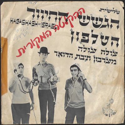 הגשש החיוור - תקליט 7" הגשש החיוור, הטלפון, הוצאת הד ארצי, 1966