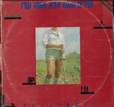 נוסטלגיה 2 - תקליט שירים שגם אבא ואמא שרו, 65 שירים בתקליט לכל המשפחה: יונה פעמונה, על ראש הגבעה 