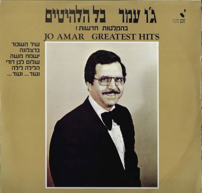 ג'ו עמר - תקליט ג'ו עמר, כל הלהיטים בהקלטות חדשות: ברמלונה, שלום לבן דודי, הלילה לילה ועוד. הוצאת 