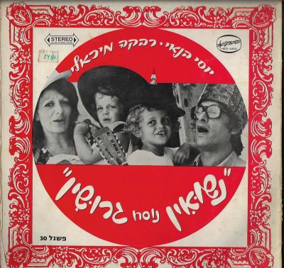 נשואין נוסח גרושין - תקליט נשואין נוסח גרושין, יוסי בנאי ורבקה מיכאלי, אחד מהצמדים המוצלחים ביותר 