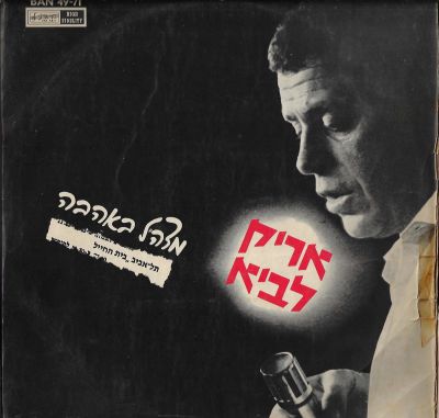אריק לביא - תקליט מצה"ל באהבה. מיטב להיטי התקופה. הוצאת הד ארצי, 1967