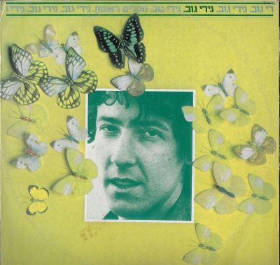 גידי גוב - תקליט גידי גוב, תקליט ראשון, הד ארצי, 1978. מצב התקליט: VG