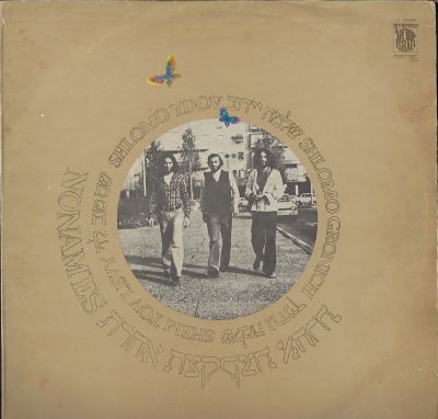 קצת אחרת - תקליט קצת אחרת, שלמה גרוניך, שלמה יידוב ושם טוב לוי, הוצאת ישראדיסק, 1975. מצב התקליט: VG