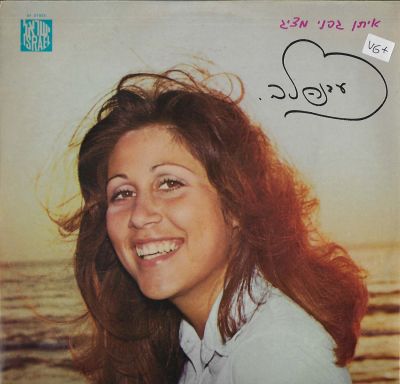 עדנה לב - תקליט עדנה לב, הוצאת ישראדיסק, 1972. מצב התקליט: VG+