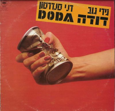 דודה - תקליט דודה, גידי גוב ודני סנדרסון, הוצאת סי.בי.אס, 1980. כולל אינסרט. מצב התקליט: VG+