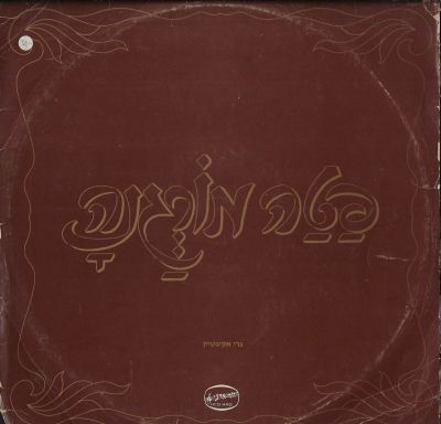 גרי אקשטיין - תקליט פטה מורגנה, גרי אקשטיין, הוצאת הד ארצי, 1981. כולל אינסרט. מצב העטיפה G, מצב 