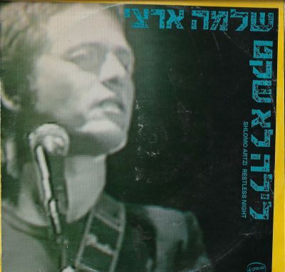 שלמה ארצי - תקליט שלמה ארצי, לילה לא שקט, הוצאת הד ארצי, 1986. כולל אינסרט. מצב התקליט: VG