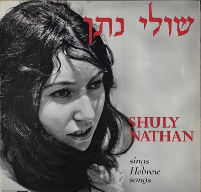 שולי נתן - תקליט שולי נתן, הוצאת הד ארצי, 1968. מצב התקליט: VG++