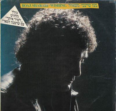 בעז שרעבי - תקליט בעז שרעבי, משאלה, הוצאת הד ארצי, 1986. מצב התקליט: EX