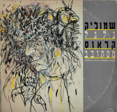 שמוליק קראוס - תקליט שמוליק קראוס, גלגל מסתובב, הוצאת הד ארצי, 1982. מצב התקליט: EX