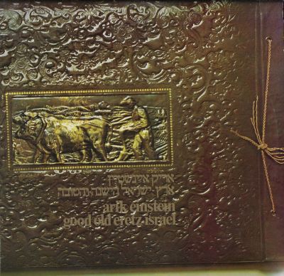 אריק איינשטיין - תקליט אריק איינשטיין, ארץ ישראל הישנה והטובה, הוצאת הגר, 1973. מצב התקליט: EX