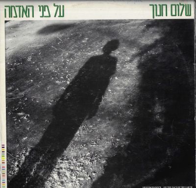 שלום חנוך - תקליט שלום חנוך, על פני האדמה, הוצאת סי.בי.אס, 1981. כולל אינסרט. מצב התקליט: EX