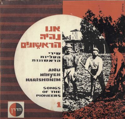 תקליט אנו נהיה הראשונים 1, שירי העליות הראשונות, הוצאת הדרן, 1963. מצב התקליט: VG