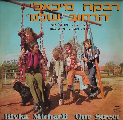 רבקה מיכאלי - תקליט ילדים רבקה מיכאלי, הרחוב שלנו, לא מצוי, הוצאת הד ארצי, 1976. מצב התקליט: VG