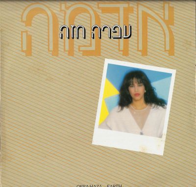 עפרה חזה - תקליט עפרה חזה, אדמה, תקליט שקוף, הוצאת הד ארצי, 1985. כולל פוסטר