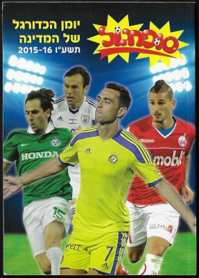 סופרגול - יומן לתלמיד סופרגול, עונת 2015-16, כולל דף מדבקות במצב נהדר, ריק לגמרי, מצב חדש