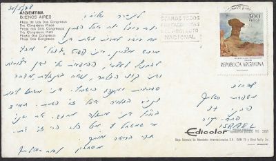 נחום סטלמך - גלויה מרגשת שנשלחה בידי הכדורגלן האגדי, נחום סטלמך, מארגנטינה אל משפחתו בפתח תקוה. 